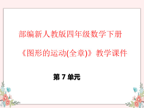 部编新人教版四年级数学下册《图形的运动(全章)》PPT教学课件