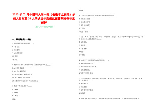 2020年02月中国科大附一院(安徽省立医院)护理人员招聘76人笔试历年高频试题荟萃附带答案解析