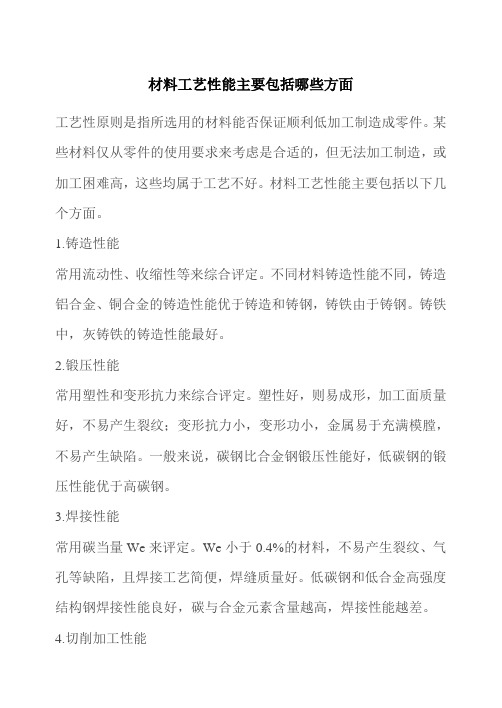 材料工艺性能主要包括哪些方面