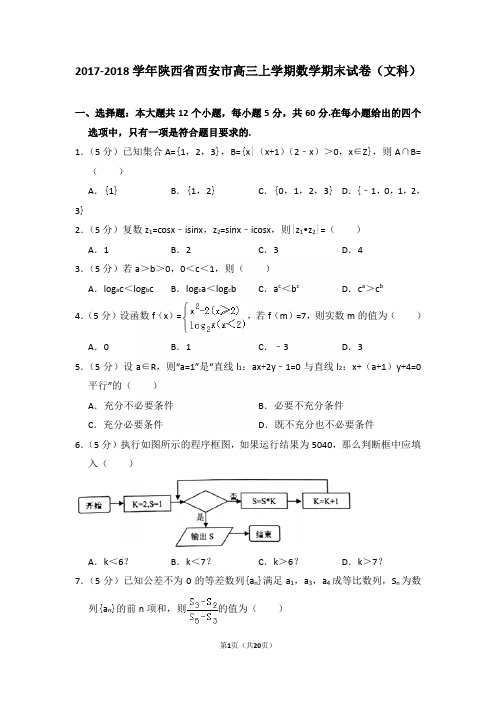 2017-2018学年陕西省西安市高三上学期期末数学试卷(文科)含答案