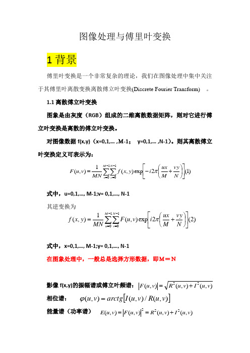 图像处理与傅里叶变换原理与运用