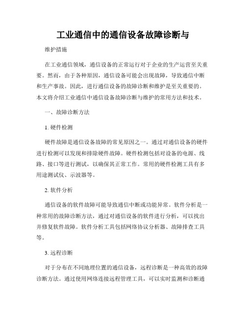 工业通信中的通信设备故障诊断与