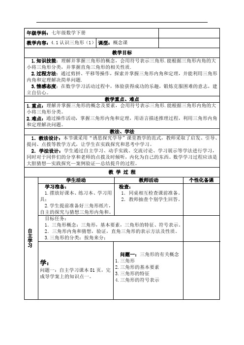 七年级数学下册[认识三角形]教案