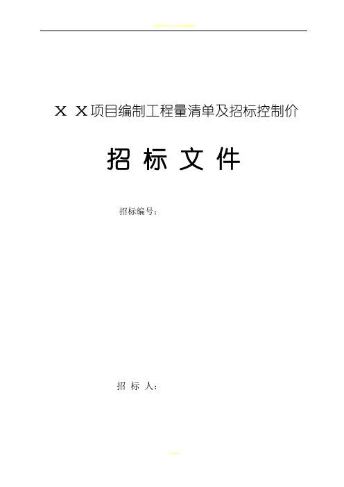 工程量清单及控制价招标文件编制范本