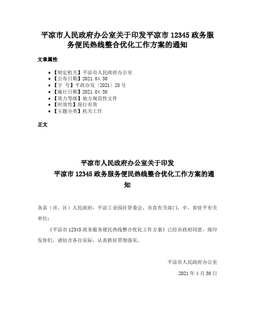 平凉市人民政府办公室关于印发平凉市12345政务服务便民热线整合优化工作方案的通知