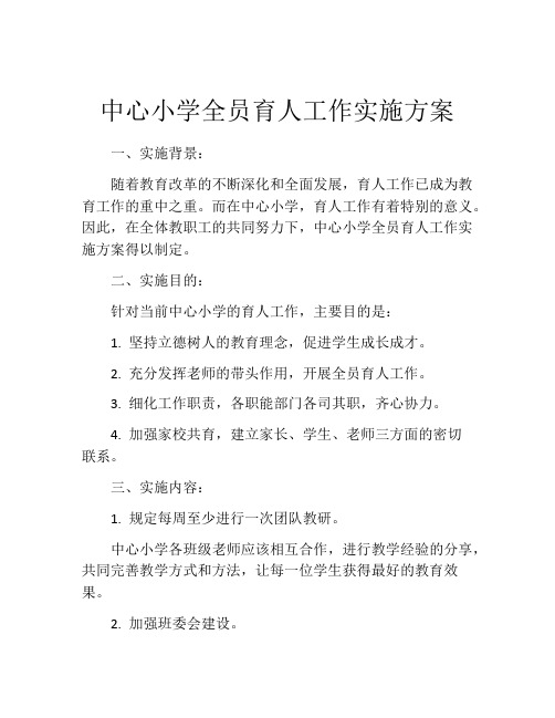 中心小学全员育人工作实施方案