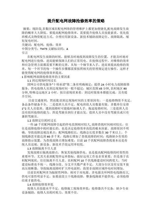 提升配电网故障抢修效率的策略