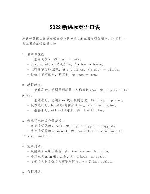 2022新课标英语口诀