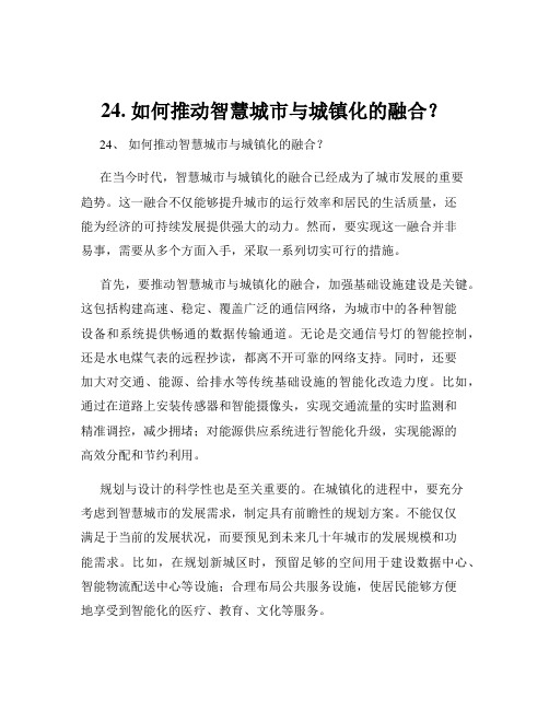 24. 如何推动智慧城市与城镇化的融合？