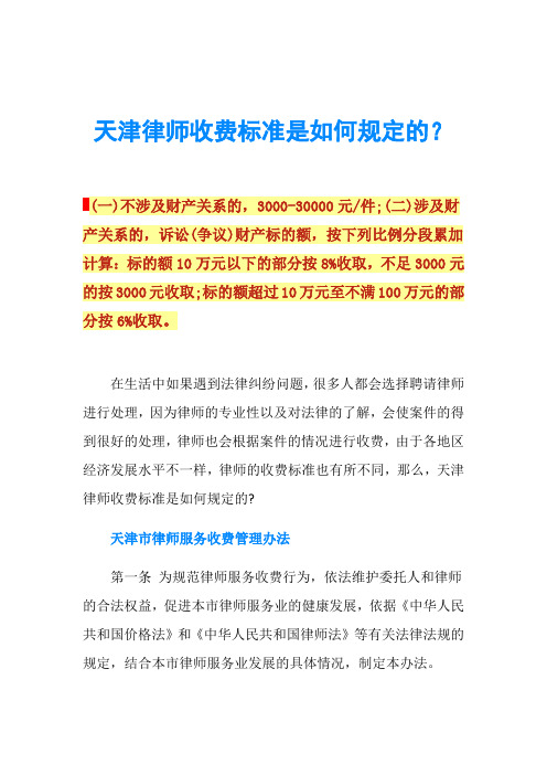 天津律师收费标准是如何规定的？