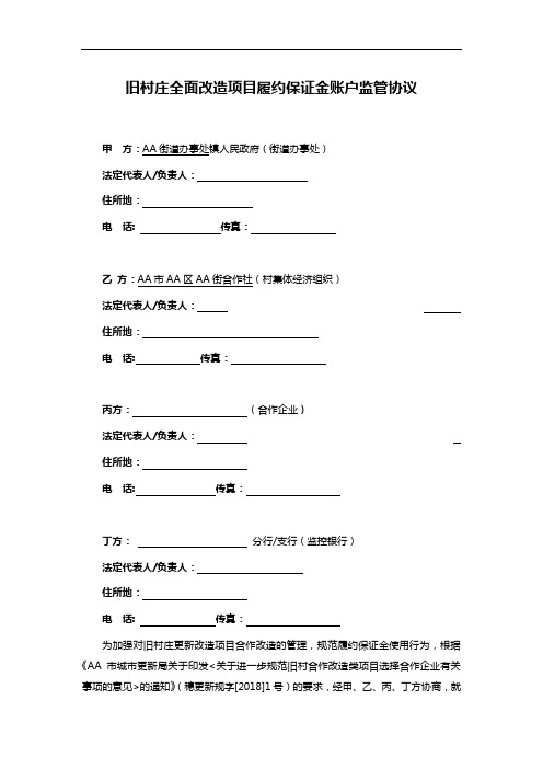 旧村庄全面改造项目履约保证金账户监管协议