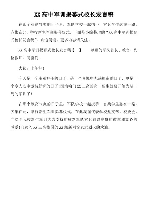 XX高中军训揭幕式校长发言稿