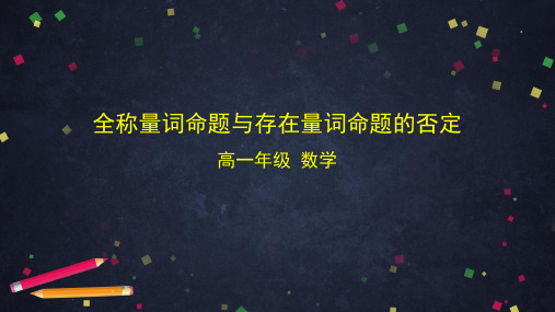 人教B版高一数学必修第一册全称量词命题与存在量词命题的否定-课件