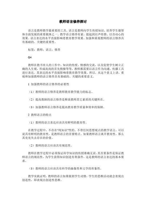 教师语言修养探讨