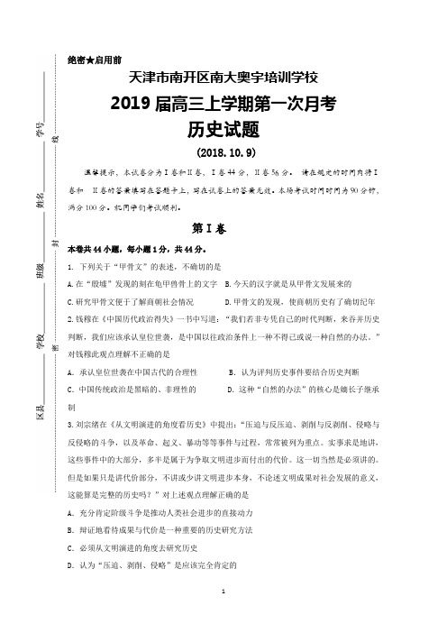 天津市南开区南大奥宇培训学校2019届高三上学期第一次月考历史试题+Word版含答案