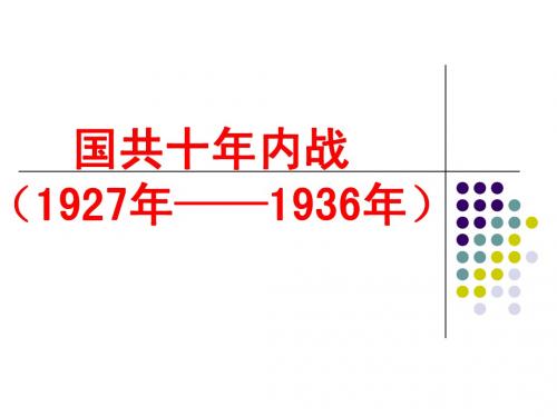 中国近代史6 国共十年对峙