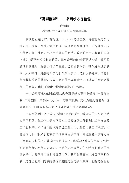 说到做到――公司核心价值观