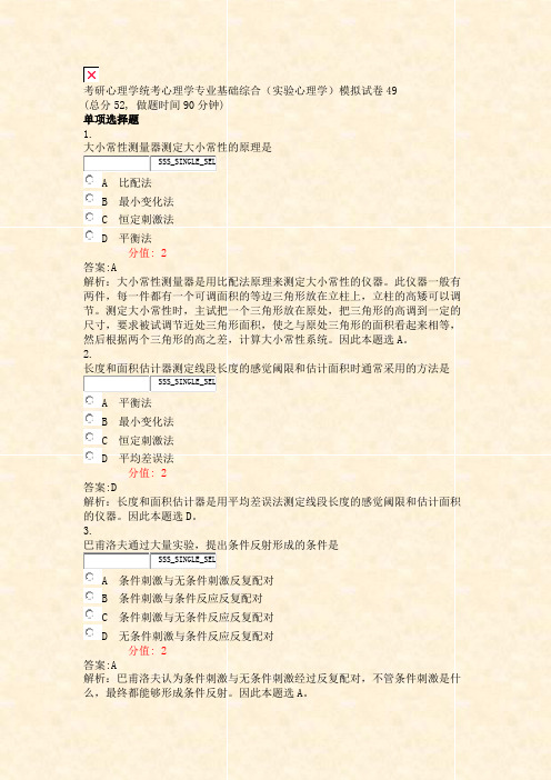 考研心理学统考心理学专业基础综合实验心理学模拟试卷49_真题(含答案与解析)-交互