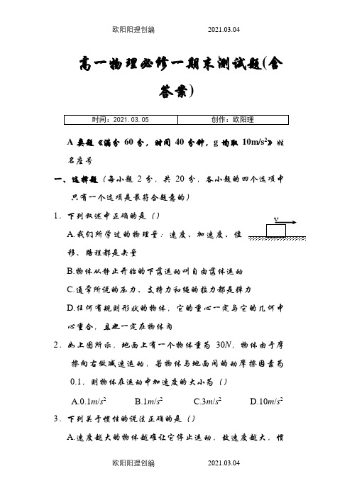 人教版高一物理必修一期末考试题及答案之欧阳理创编