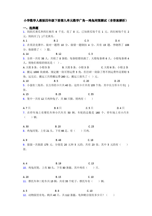 小学数学人教版四年级下册第九单元数学广角—鸡兔同笼测试(含答案解析)