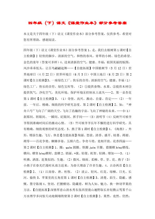 四年级(下)语文《课堂作业本》部分参考答案_教案教学设计