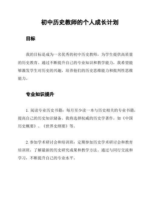 初中历史教师的个人成长计划