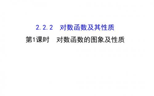 高中数学2.2.2.1 (2)对数函数的图象及性质