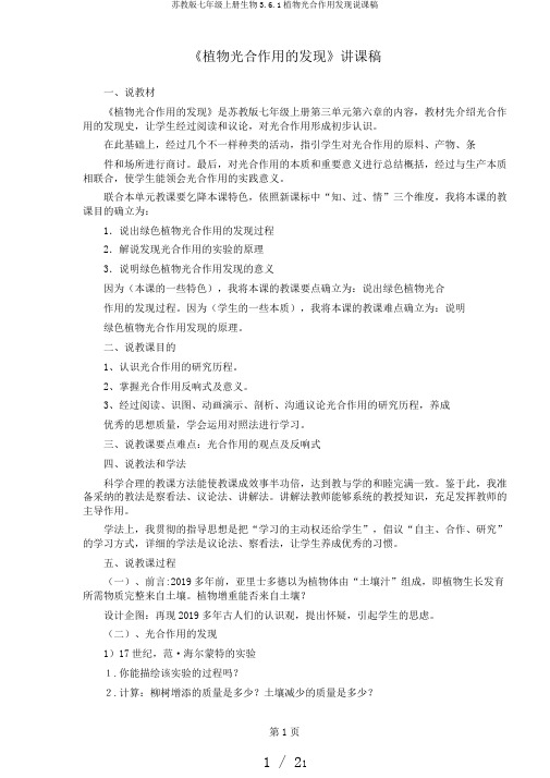 苏教版七年级上册生物3.6.1植物光合作用发现说课稿