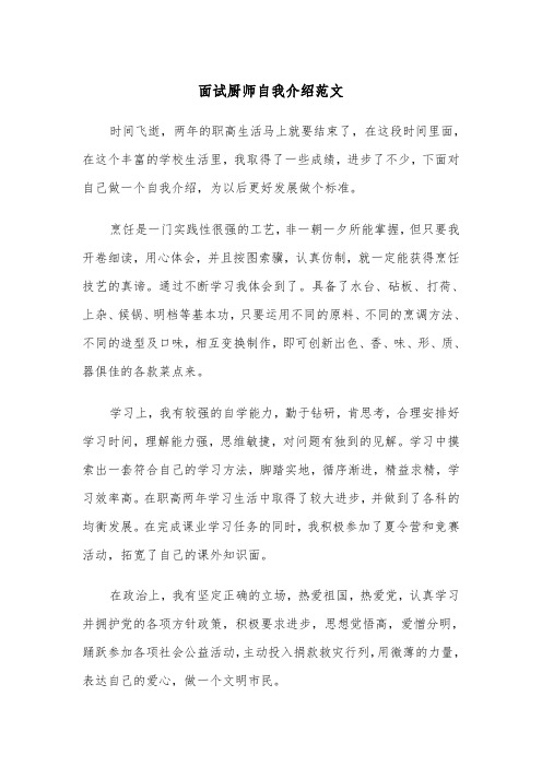 面试厨师自我介绍范文（2篇）