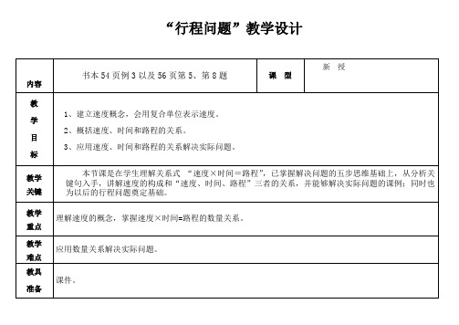 《行程问题》教学设计(精品课)