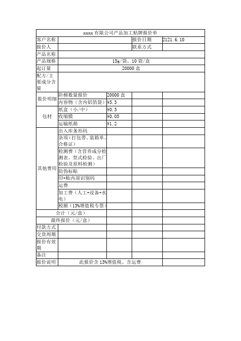 产品加工贴牌报价表 价格计算表