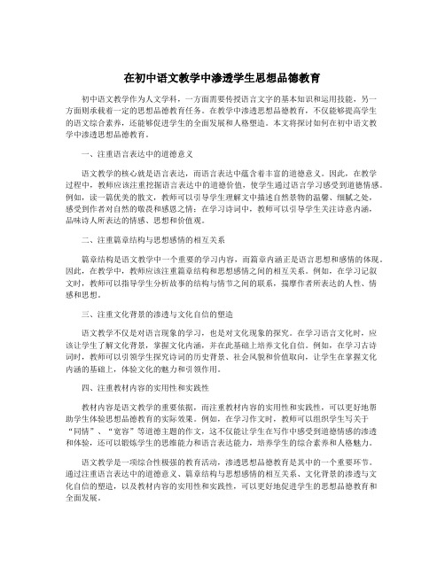 在初中语文教学中渗透学生思想品德教育