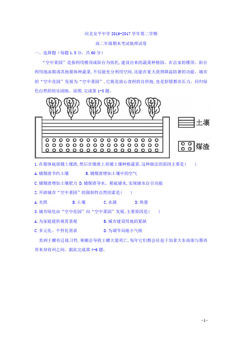 2016-2017学年河北省安平中学高二下学期期末考试地理试题