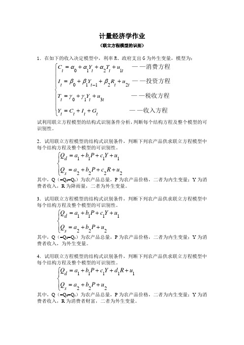 计量经济学作业(联立方程模型的识别)