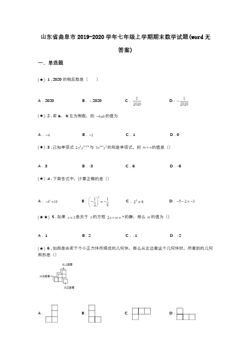 山东省曲阜市2019-2020学年七年级上学期期末数学试题(word无答案)