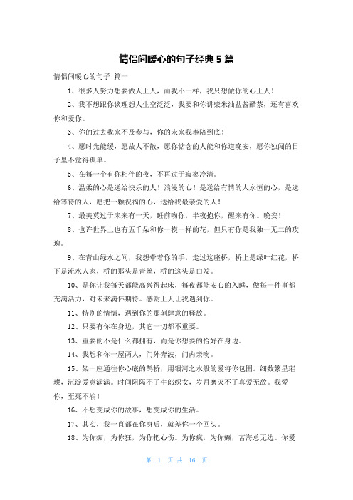 情侣间暖心的句子经典5篇