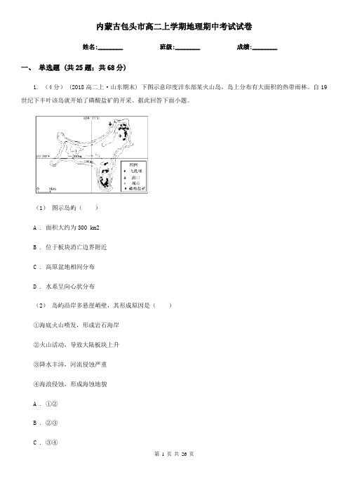 内蒙古包头市高二上学期地理期中考试试卷