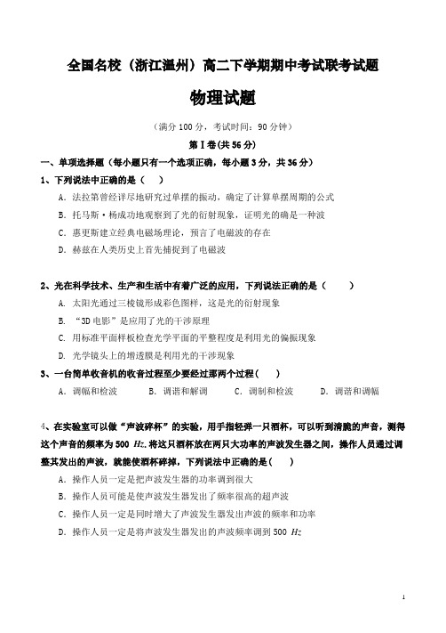 全国名校(浙江温州)高二下学期期中考试联考试题物理试卷(精品整理含答案)