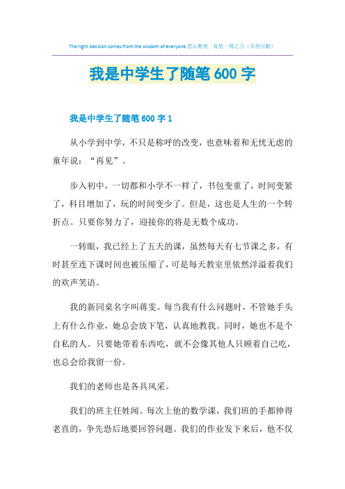 我是中学生了随笔600字