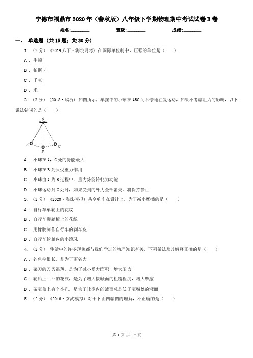 宁德市福鼎市2020年(春秋版)八年级下学期物理期中考试试卷B卷