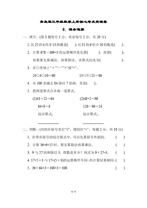 青岛版三年级数学上册第六单元 混合运算 专项试卷附答案 (2)