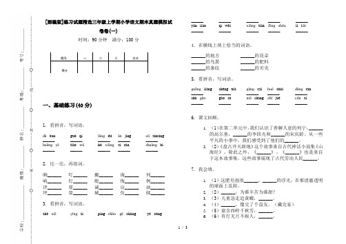 [部编版]练习试题精选三年级上学期小学语文期末真题模拟试卷卷(一)