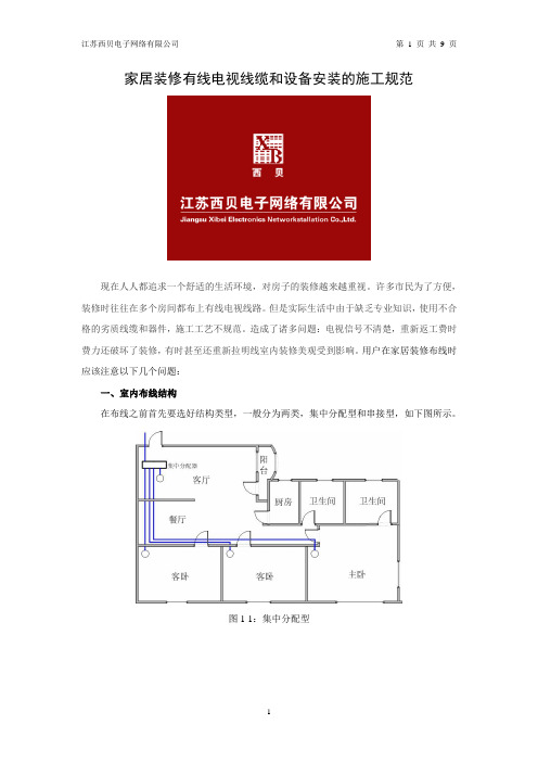 家居装修有线电视线缆和设备安装的施工规范