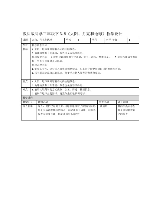 新教材教科版小学科学三年级下册38太阳月亮和地球教案