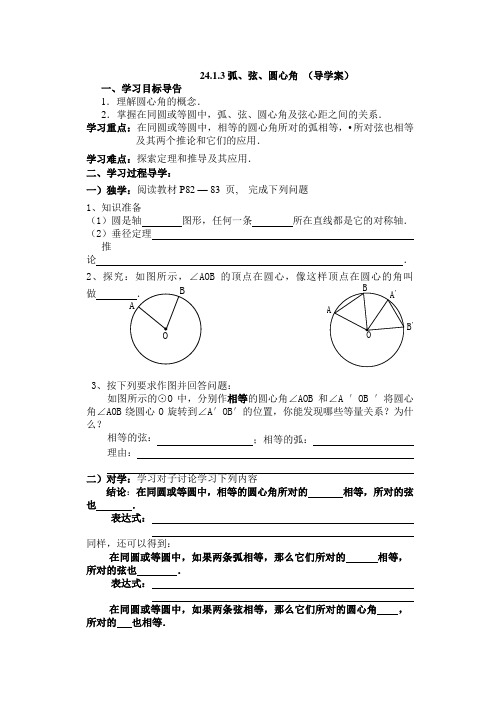 人教版九年级上册数学24.1.3弧、弦、圆心角  导学案