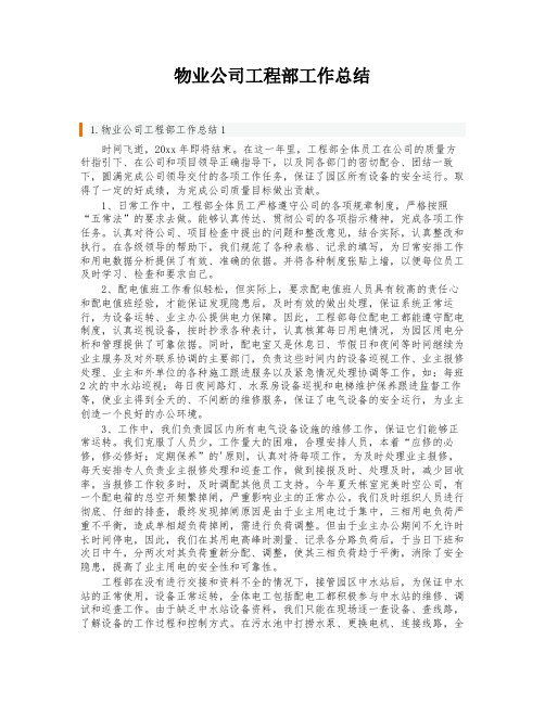 物业公司工程部工作总结