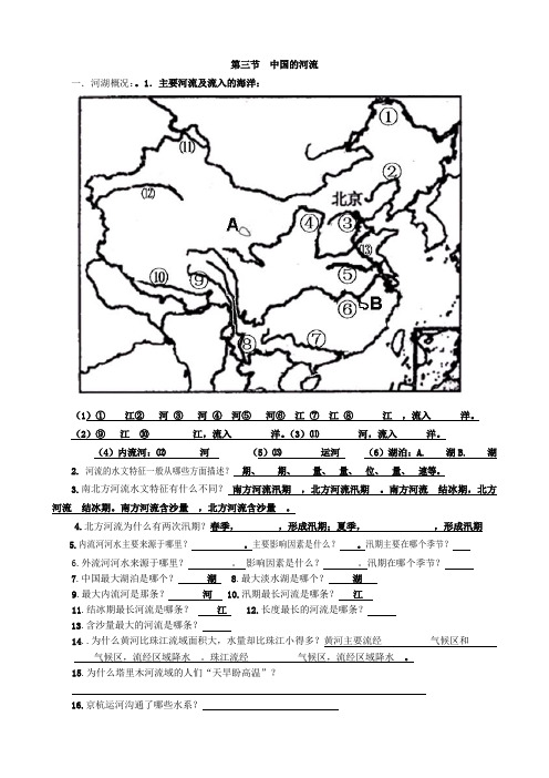 湘教版八年级上册地理第三章《中国的河流》教学案