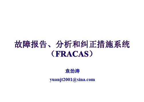 FRACAS介绍