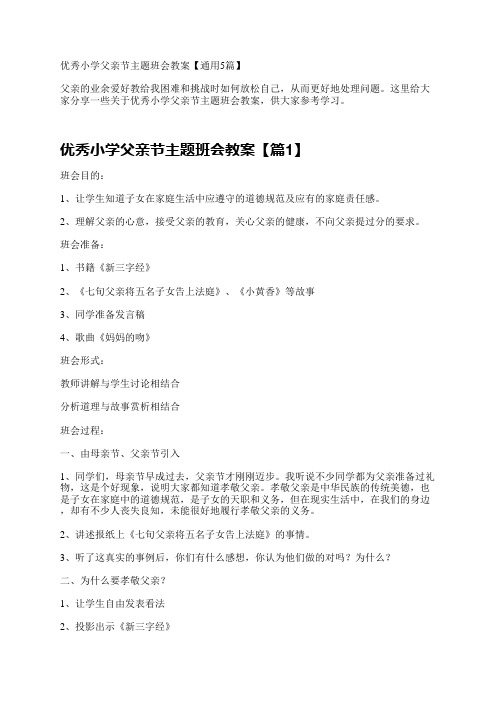 优秀小学父亲节主题班会教案【通用5篇】