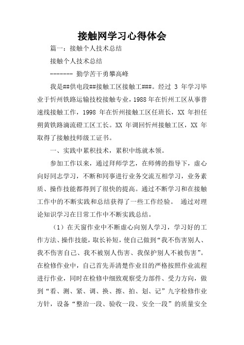 接触网学习心得体会